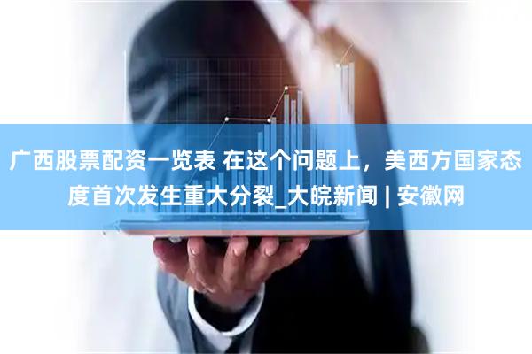 广西股票配资一览表 在这个问题上，美西方国家态度首次发生重大分裂_大皖新闻 | 安徽网
